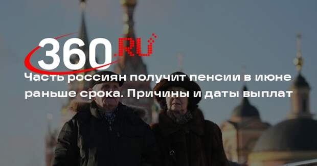 Соцфонд: некоторые россияне получат пенсии в июне раньше срока