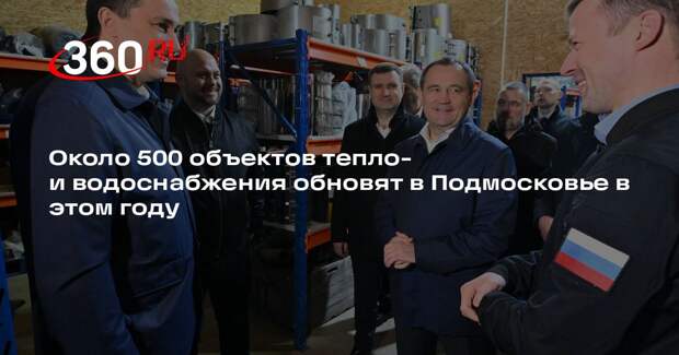 Около 500 объектов тепло- и водоснабжения обновят в Подмосковье в этом году