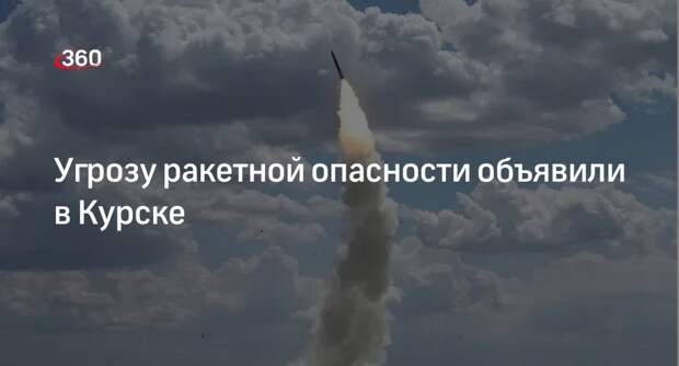 Старовойт: в Курске объявили ракетную опасность