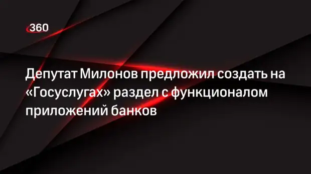 Депутат Милонов предложил создать на «Госуслугах» раздел с функционалом приложений банков