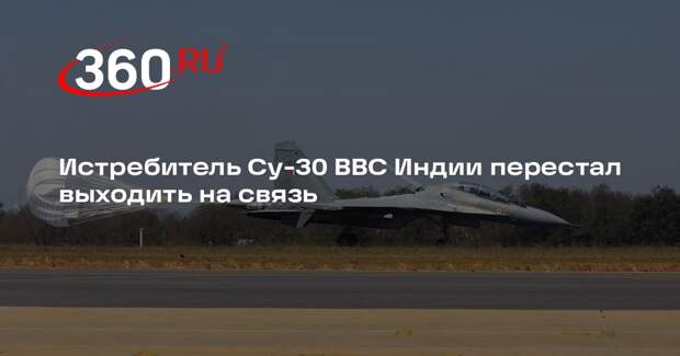 Истребитель Су-30 ВВС Индии перестал выходить на связь