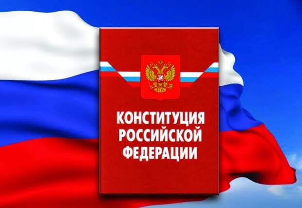 Граждане России 1 июля проголосуют по поправкам в Конституцию РФ Граждане России 1 июля проголосуют по поправкам в Конституцию РФ