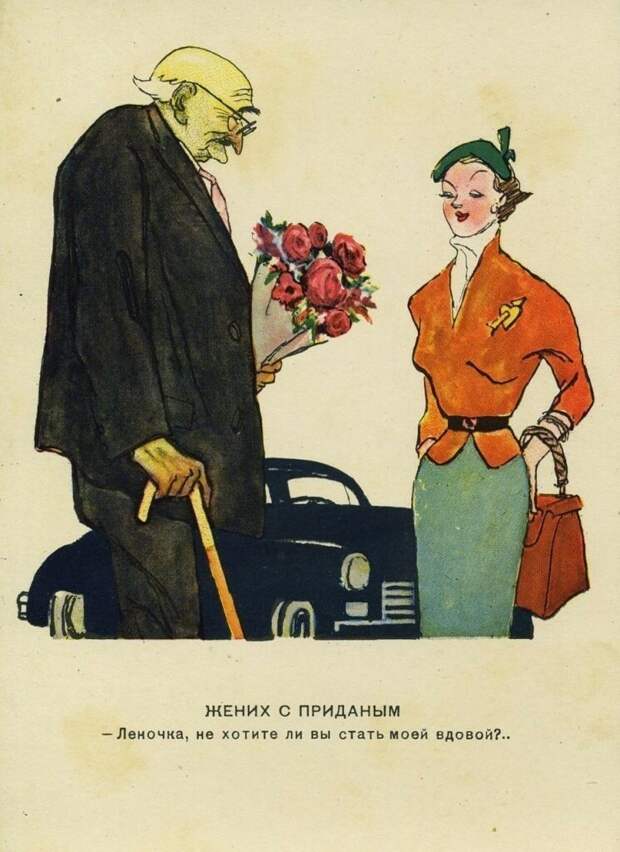 Свадебные карикатуры из советского журнала "Крокодил". Часть 2.