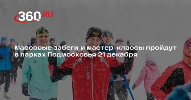 Массовые забеги и мастер-классы пройдут в парках Подмосковья 21 декабря