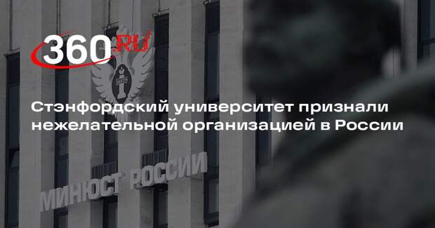 Стэнфордский университет признали нежелательной организацией в России