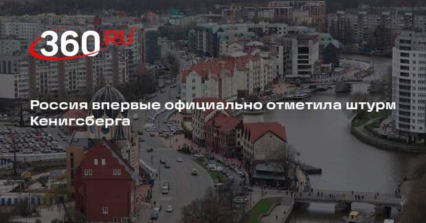 Володин: 9 апреля впервые стало памятной датой взятия Кенигсберга