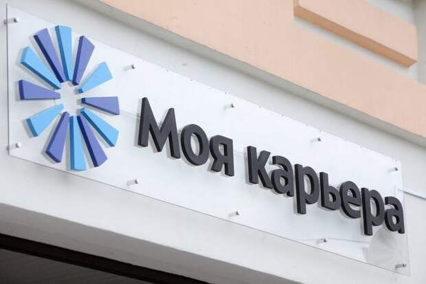 По указу Собянина: как работает центр занятости «Моя карьера» в онлайн-режиме По указу Собянина: как работает центр занятости «Моя карьера» в онлайн-режиме