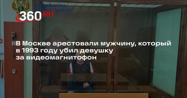 В Москве арестовали мужчину, который в 1993 году убил девушку за видеомагнитофон