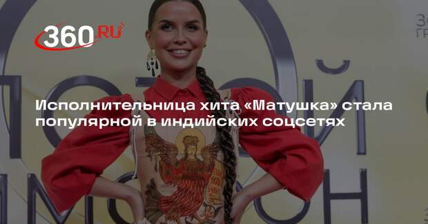 Исполнительница хита «Матушка» стала популярной в индийских соцсетях