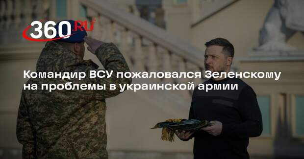 Командир ВСУ пожаловался Зеленскому на проблемы в украинской армии