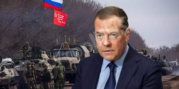 Медведев заявил, что ВС РФ продолжат наступление при отказе Киева от мира