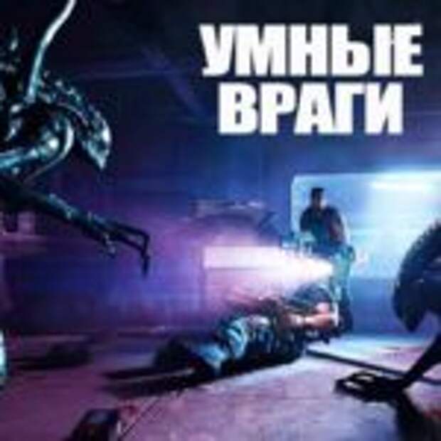 Топ игр в которых враги умнее тебя  