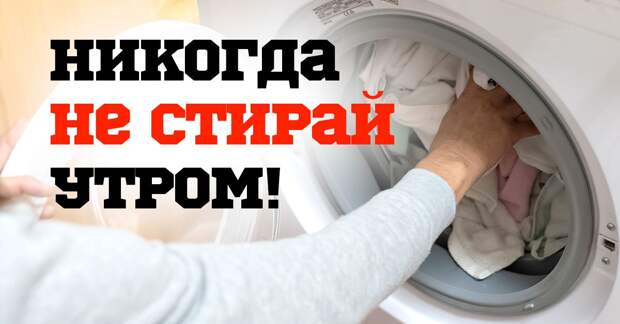 Почему опытные хозяйки никогда не стирают утром