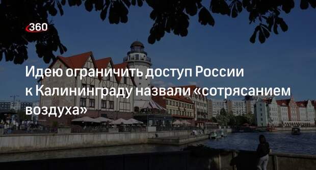 Сенатор Косачев назвал сумасбродной идею ограничить доступ РФ к Калининграду