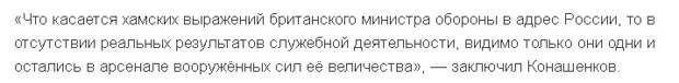 Минобороны РФ отреагировало на хамские слова Лондона "уйти и заткнуться" Минобороны РФ отреагировало на хамские слова Лондона "уйти и заткнуться"