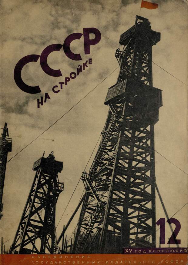 СССР на стройке, № 12, 1931