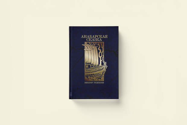 Виктор Ремизов «Анабарская сказка»: фрагмент из романа автора «Вечной мерзлоты»