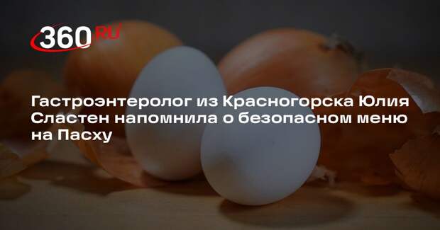 Гастроэнтеролог из Красногорска Юлия Сластен напомнила о безопасном меню на Пасху