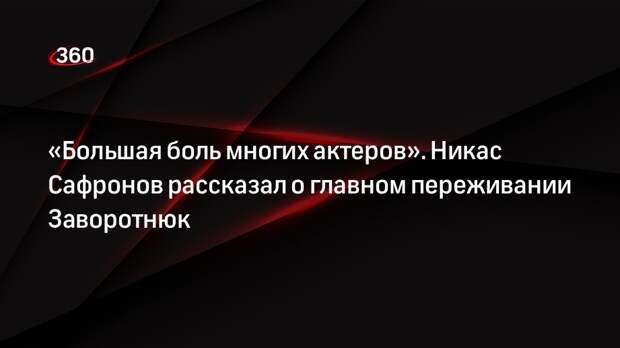 Никас Сафронов заявил, что Заворотнюк не хотела быть заложницей одного образа