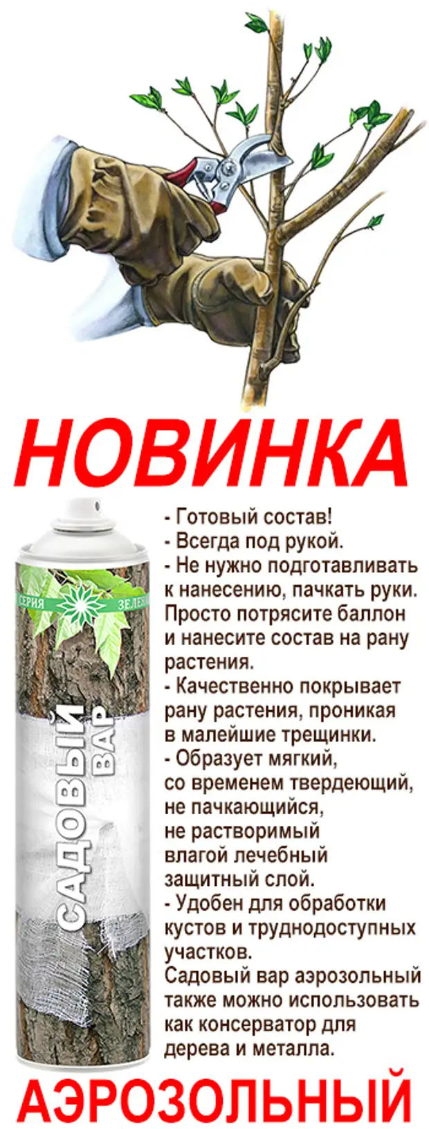 Как пользоваться садовым. Садовый вар спрей. Садовый вар для деревьев своими руками. Обрезка плодовых деревьев весной. Спрей для обработки срезов плодовых деревьев.