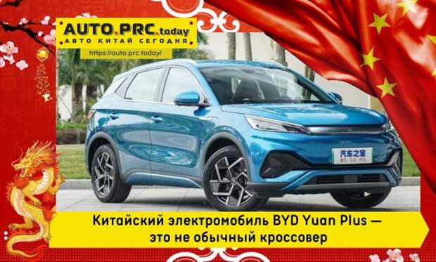 Китайский электромобиль BYD Yuan Plus