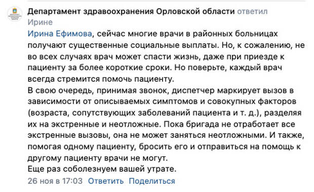 Во время прямой линии с губернатором Орловской области Андреем Клычковым жители в комментариях пожаловались на долгое ожидание скорой помощи. В некоторых случаях наступил летальный исход. «В феврале ждали в городе Мценске “скорую” 40 минут, сердечный приступ  – опоздали. В октябре вызывали в городе “скорую” на высокое давление, прождали 3 часа 40 мин, вызывали “скорую”, когда человек задыхался, прождали 1 час 40 минут – не успели. Понимаю, что в городе нехватка машин и медработников. Это проблема властей, которые не могут замотивировать хорошей зарплатой», – отметила она.