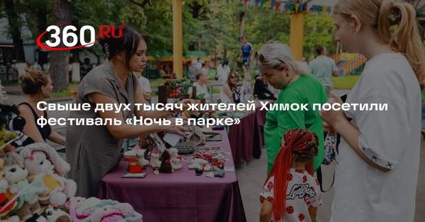 Свыше двух тысяч жителей Химок посетили фестиваль «Ночь в парке»