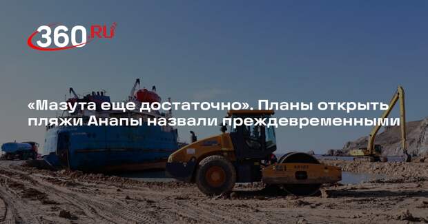 Эколог Витишко: пляжи Анапы не готовы к открытию