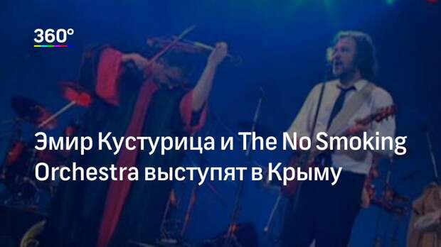 Эмир Кустурица и The No Smoking Orchestra выступят в Крыму