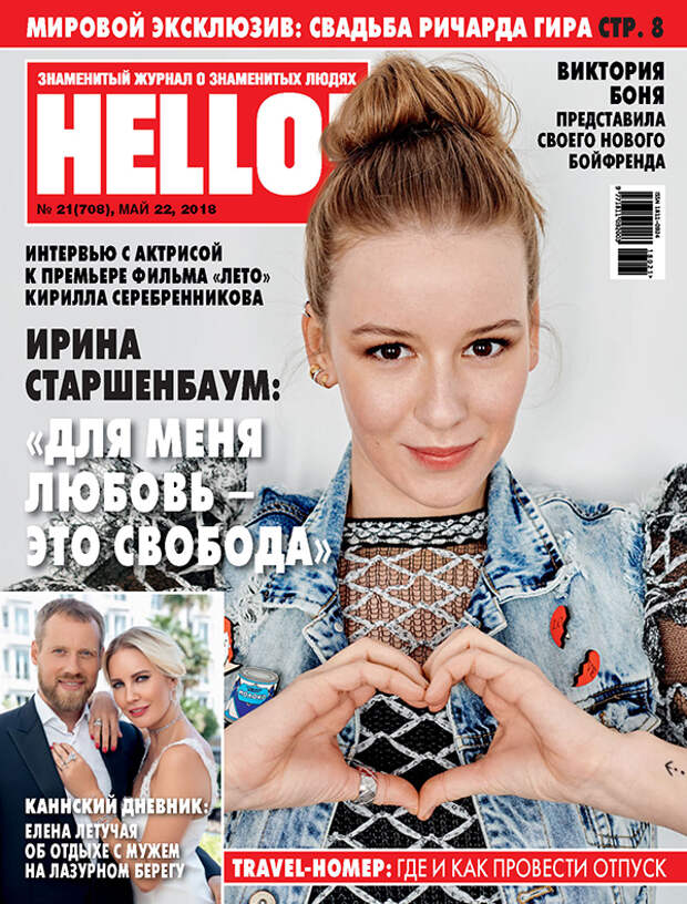 Ирина Старшенбаум на обложке HELLO!