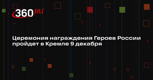 Путин лично вручит медали «Золотая Звезда» Героям России 9 декабря