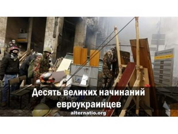 Десять великих начинаний евроукраинцев