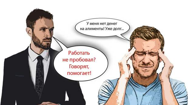 Нет денег на алименты? Либо работай, либо перестань врать!