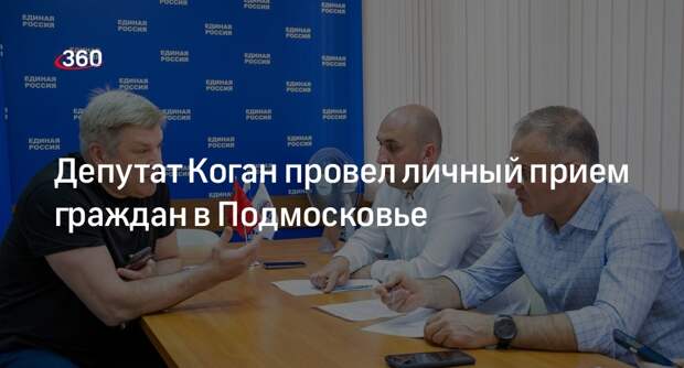 Депутат Коган провел личный прием граждан в Подмосковье