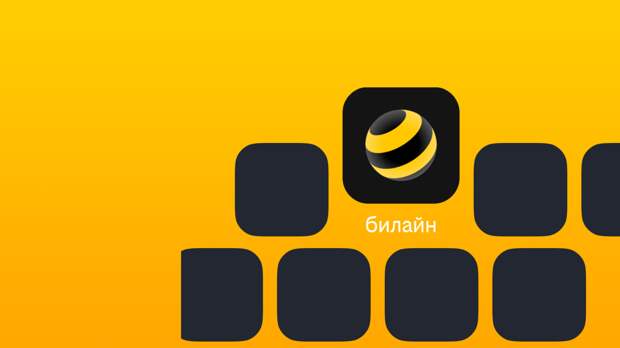 Билайн рассказал о трёх самых опасных схемах телефонных мошенников