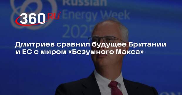 Дмитриев сравнил будущее Британии и ЕС с миром «Безумного Макса»