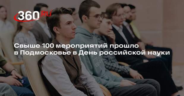 Свыше 100 мероприятий прошло в Подмосковье в День российской науки