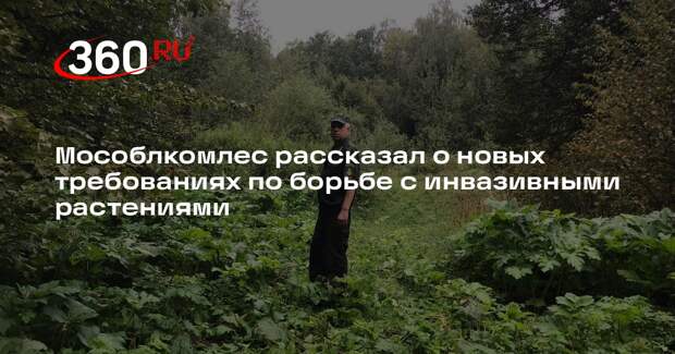 Новые правила по борьбе с опасными растениями вступили в силу