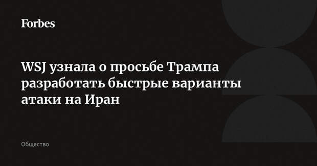 WSJ узнала о просьбе Трампа разработать быстрые варианты атаки на Иран