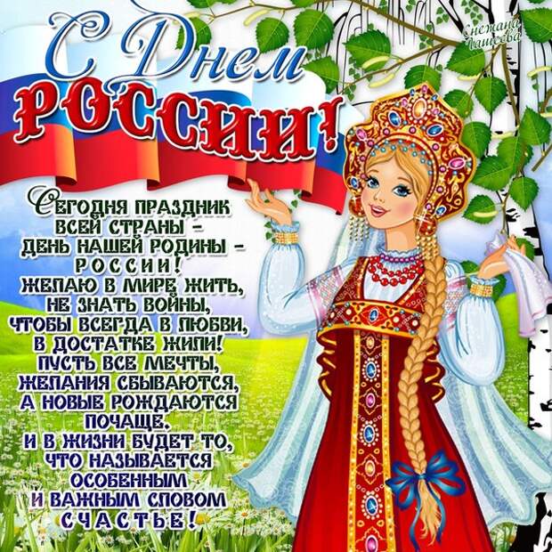 Картинки по запросу с днем россии