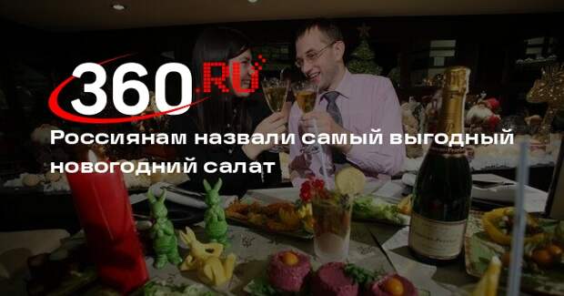 Самым выгодным новогодним салатом стала «Селедка под шубой»