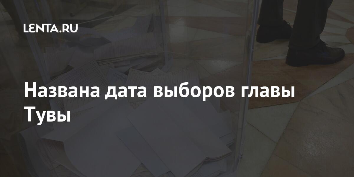 Названа дата выборов главы Тувы