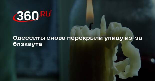 Одесситы снова перекрыли улицу из-за блэкаута