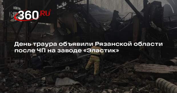 День траура объявили Рязанской области после ЧП на заводе «Эластик»