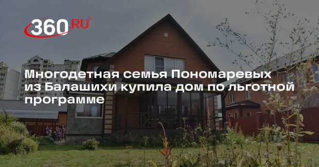 Многодетная семья Пономаревых из Балашихи купила дом по льготной программе
