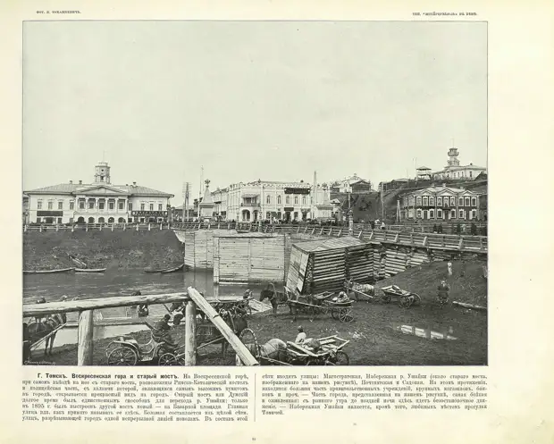 Томск в старых фото из книги "Великий путь Сибирской железной дороги" 1899