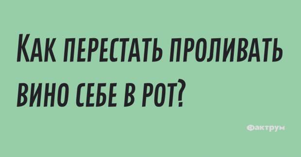 Подборка шуточек на всем знакомые темы