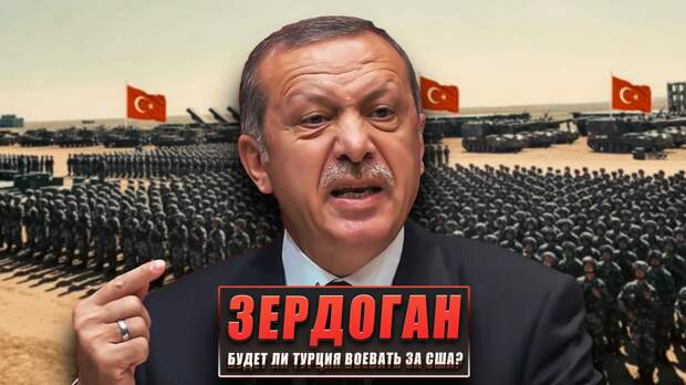 Зердоган: Будет ли Турция воевать за интересы США?