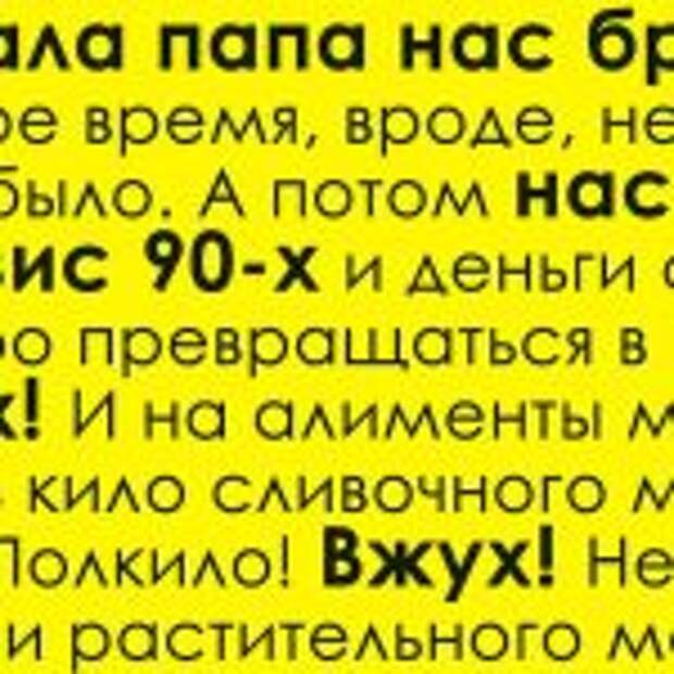 В общем, спасибо тебе, где бы ты сейчас ни был. Ты помог многим людям пережить 90-е!