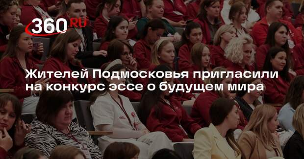 Жителей Подмосковья пригласили на конкурс эссе о будущем мира